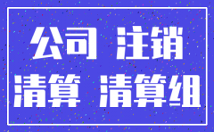 公司注销公示怎么搞