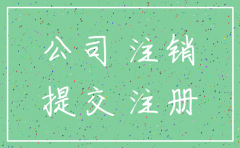 什么情况下公司要注销
