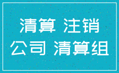 公司注销不利方面