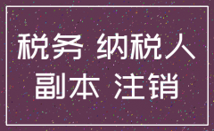 注销公司的时候税务局要查账吗