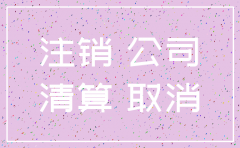 法人能否注销公司