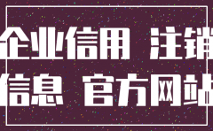 怎么能查出一个公司注销否
