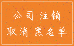空壳公司长期不注销