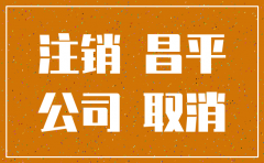 昌平公司注销代办