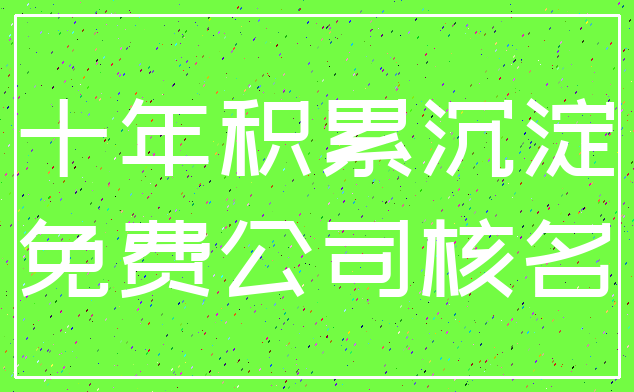 十年积累沉淀_免费公司核名