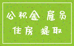 公司注销后职工怎样交公基金