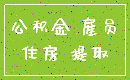 公积金 雇员_住房 提取