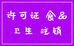 公司注销 卫生许可证要注销吗