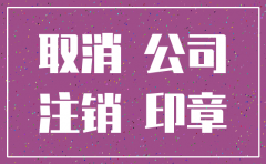 注销公司时先注销什么手续费