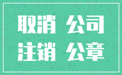 知名低价公司注销最新报价