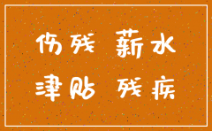 公司注销伤残津贴怎么办理