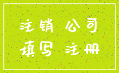 刚刚注册的外贸公司想注销