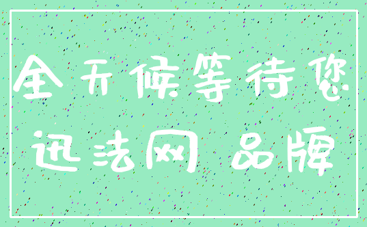 全天候等待您_迅法网 品牌