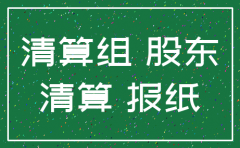 公司注销清算组备案股东会决议