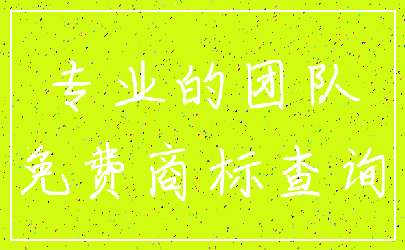 专业的团队_免费商标查询