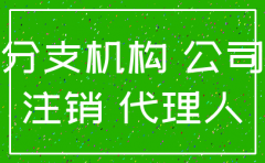 分公司注销与总公司的协议
