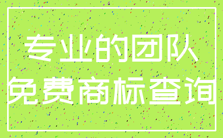 专业的团队_免费商标查询