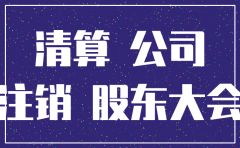 公司注销要交个人所得税吗