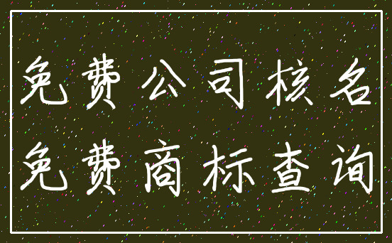 免费公司核名_免费商标查询