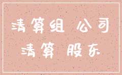 注销公司时成立清算组的决定