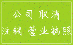 办理公司注销感谢信