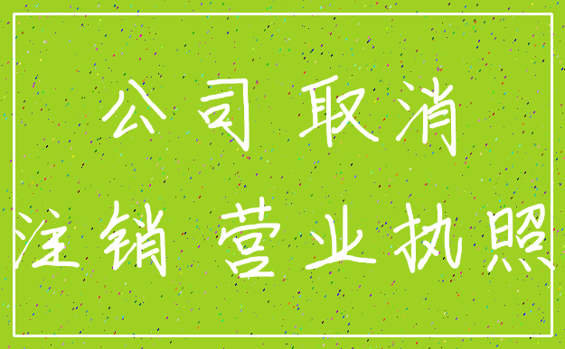 公司 取消_注销 营业执照