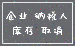 公司注销有无票收入怎么处理