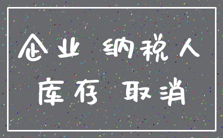 企业 纳税人_库存 取消