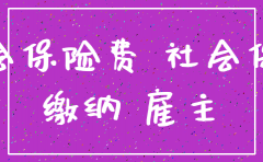 原公司注销还能要求补缴保险费吗