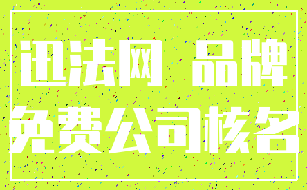 迅法网 品牌_免费公司核名
