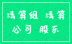 关于注销公司登记事项的决议