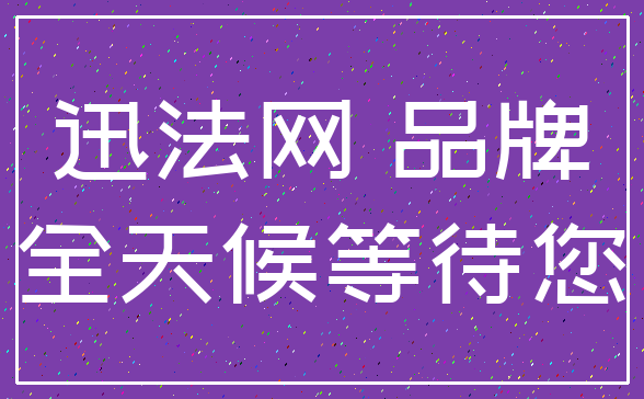 迅法网 品牌_全天候等待您