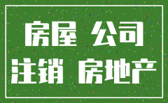 雄俊房地产公司注销