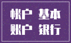 公司变更基本账户需要先注销吗