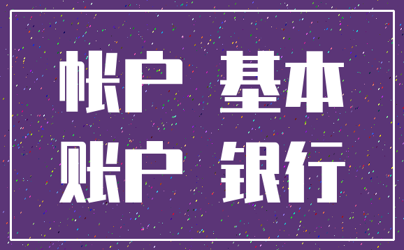 帐户 基本_账户 银行