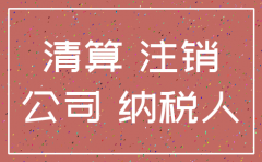 一般纳税人注销公司流程是怎样