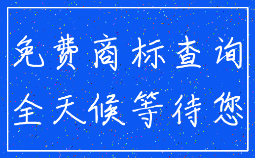 免费商标查询_全天候等待您