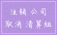 公司工商还没有注销怎么办