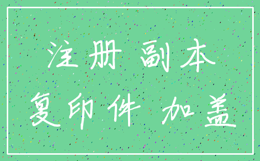 注册 副本_复印件 加盖