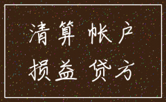 注销公司 很多现金