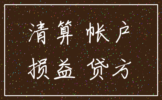 清算 帐户_损益 贷方