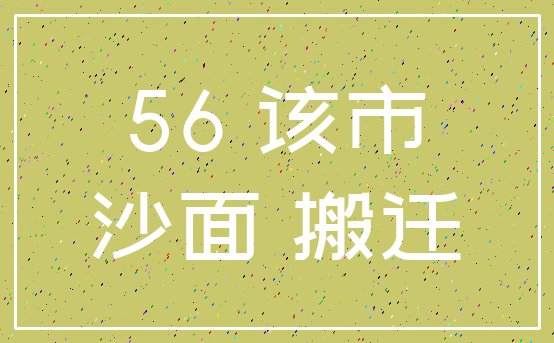 56 该市_沙面 搬迁
