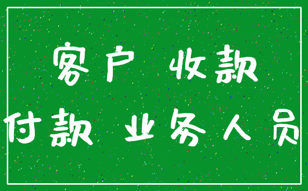 客户 收款_付款 业务人员
