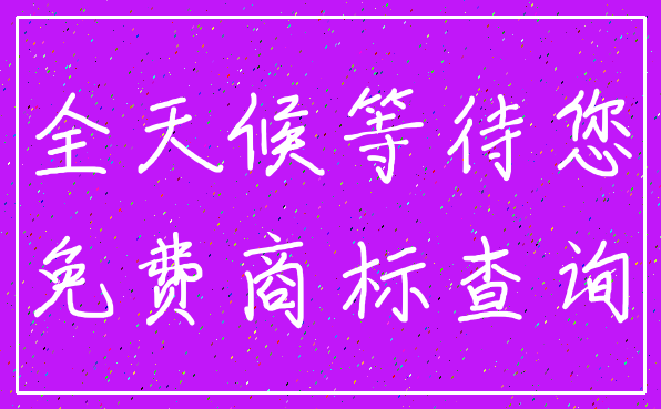 全天候等待您_免费商标查询