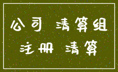 分公司注销文本