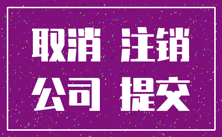 取消 注销_公司 提交