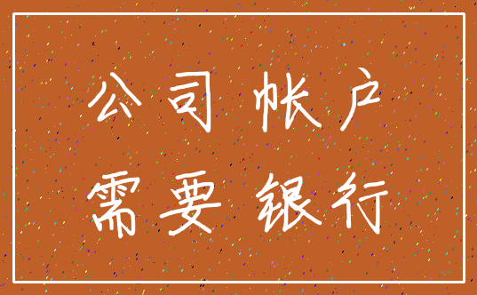 公司 帐户_需要 银行