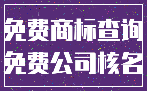 免费商标查询_免费公司核名