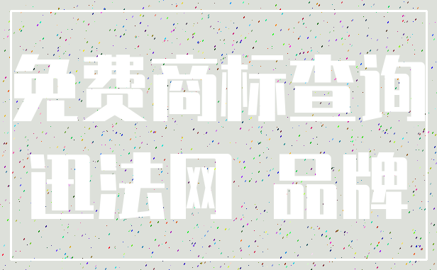 免费商标查询_迅法网 品牌