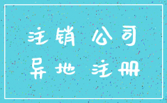 公司注销法人在外地
